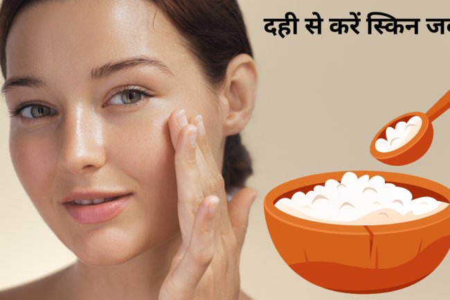 दही में मिलाकर लगा लें ये 4 चीजें, गर्मियों में मिलेगी ऐसी चमकती त्वचा कि हर कोई कहेगा वाह