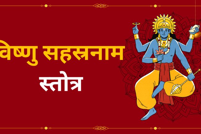 श्री विष्णु सहस्रनाम स्तोत्र – भगवान विष्णु के 1000 नामों की दिव्य महिमा