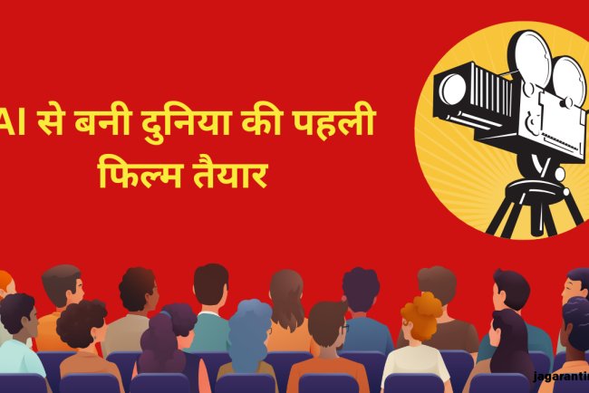 भारत ने किया कमाल, AI से बनी दुनिया की पहली रिलीज को तैयार, मूवी में हैं 12 गाने