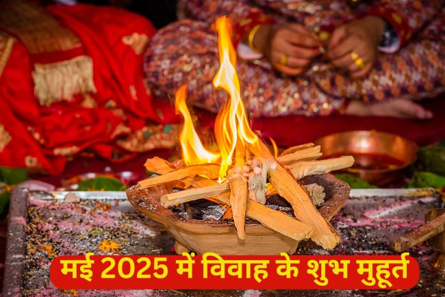 Vivah Muhurat In May 2025: मई में 15 दिन बजेगी शहनाई, नोट करें विवाह के शुभ मुहूर्त