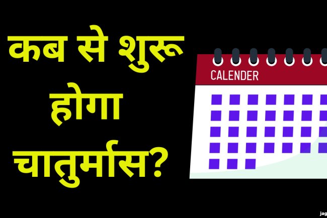 Chaturmas 2025: कब से शुरू होगा चातुर्मास? यहां जानें सही डेट एवं धार्मिक महत्व