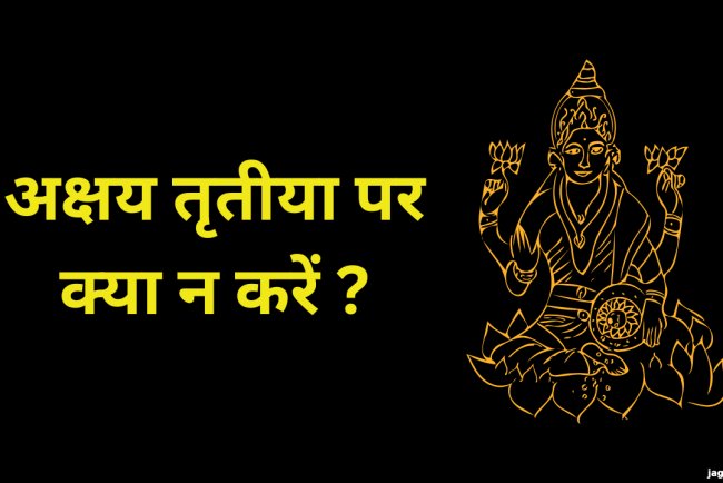 अक्षय तृतीया 2025: क्या नहीं करना चाहिए, क्या खरीदने से बचें और जानिए सब कुछ