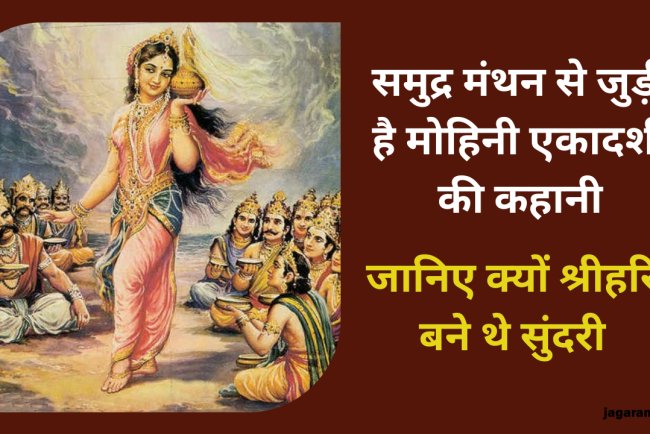 Mohini Ekadashi Vrat: समुद्र मंथन से जुड़ी है मोहिनी एकादशी की कहानी, जानिए क्यों श्रीहरि बने थे सुंदरी