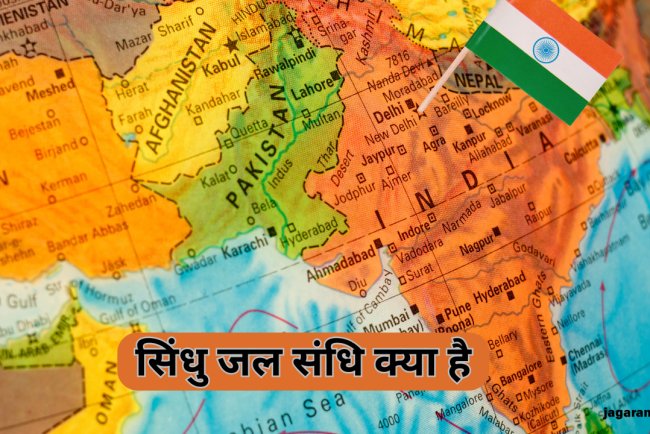 सिंधु जल संधि क्या है? भारत-पाकिस्तान के बीच जल बंटवारे की पूरी कहानी