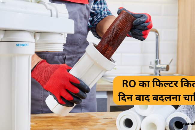 RO का फिल्टर कितने दिन बाद बदलना चाहिए? जानिए सही समय, संकेत और नुकसान