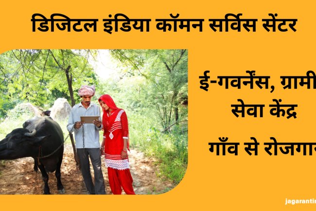 डिजिटल इंडिया कॉमन सर्विस सेंटर (DICSC): गांव-गांव तक ई-सेवाओं की क्रांति