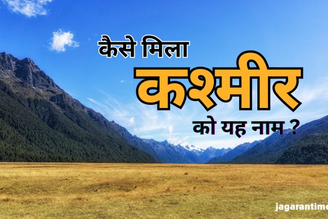 क्या आप जानते हैं Kashmir का असली मतलब? जानें कैसे मिला 'धरती के स्वर्ग' को यह खूबसूरत नाम