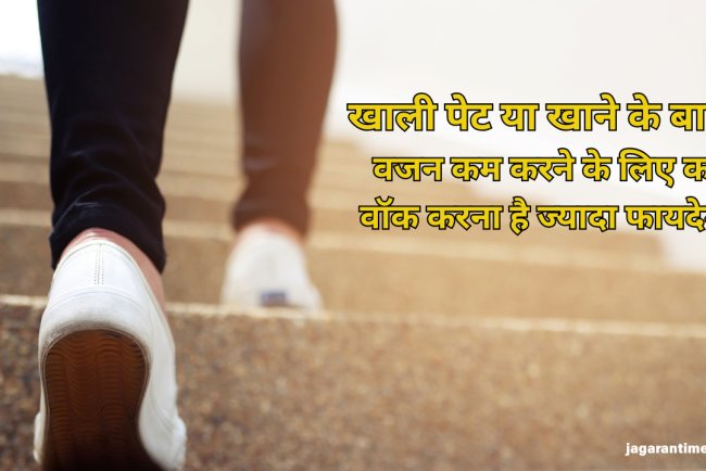 खाली पेट या खाने के बाद? वजन कम करने के लिए कब वॉक करना है ज्यादा फायदेमंद
