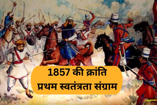 1857 की क्रांति का इतिहास: भारत की आज़ादी की पहली जंग