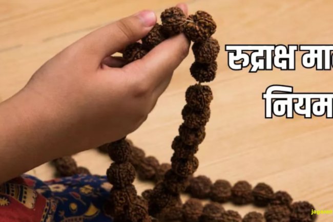 रुद्राक्ष माला: जानिए इसके चमत्कारी आध्यात्मिक लाभ और धारण करने के नियम