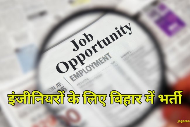 BPSC Jobs 2025: इंजीनियरों के लिए बिहार में भर्ती! सहायक अभियंता के 1024 पदों पर मौका, आवेदन 30 अप्रैल से शुरू