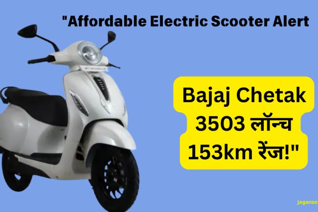 बजाज चेतक का सस्ता वैरिएंट 3503 लॉन्च, 35 लीटर स्टोरेज: अपडेटेड इलेक्ट्रिक स्कूटर फुल चार्ज पर 153km चलेगा, कीमत 1.10 लाख