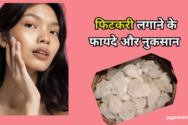 क्या सेंसिटिव स्किन पर फिटकरी लगाना सही होता है? जान लें एक्सपर्ट की राय