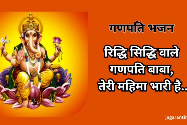 रिद्धि सिद्धि वाले गणपति बाबा, तेरी महिमा भारी है: एक भक्ति भजन की अलौकिक महिमा