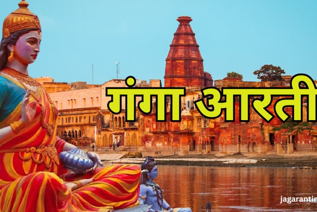 श्री गंगा आरती - महत्त्व, विधि और लाभ