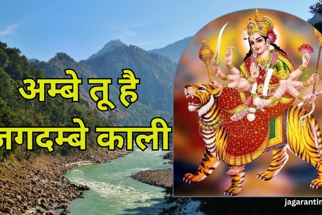 अम्बे तू है जगदम्बे काली – माँ दुर्गा और माँ काली आरती, महत्त्व, विधि व लाभ