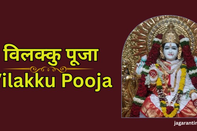 विलक्कु पूजा 2025: विधि, महत्त्व और लाभ
