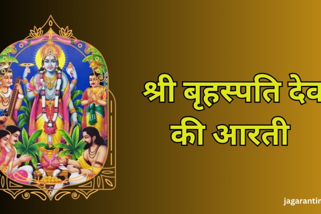 ​श्री बृहस्पति देव की आरती: विधि, महत्त्व और लाभ