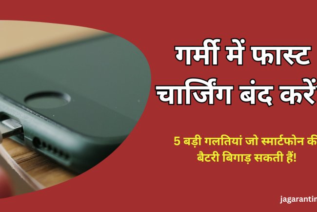 क्या गर्मियों में ऑफ कर देनी चाहिए फोन की फास्ट चार्जिंग? ये 5 चीजें तो गलती से भी न करें इग्नोर