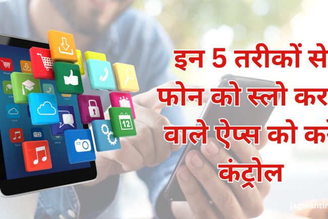 कैसे पता करें कौन-से ऐप्स फोन को कर रहे हैं स्लो? यहां जानिए सबसे आसान तरीका