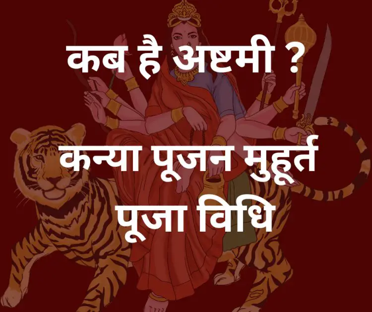 कब है अष्टमी ? कैसे होगी कन्या पूजा ? जाने मुहूर्त , पूजा विधि और नवमी मुहूर्त