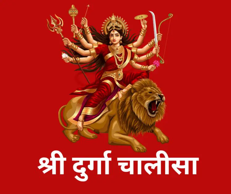 श्री दुर्गा चालीसा | सम्पूर्ण दुर्गा चालीसा पाठ | Durga chalisa
