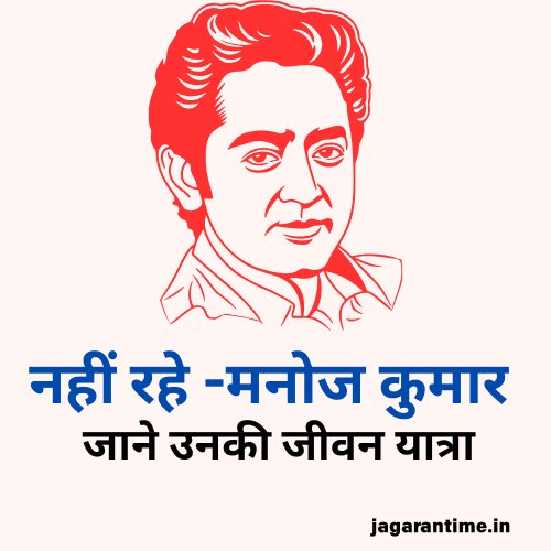 भारत कुमार मनोज कुमार की जीवन यात्रा: एक सच्चे देशभक्त अभिनेता की कहानी