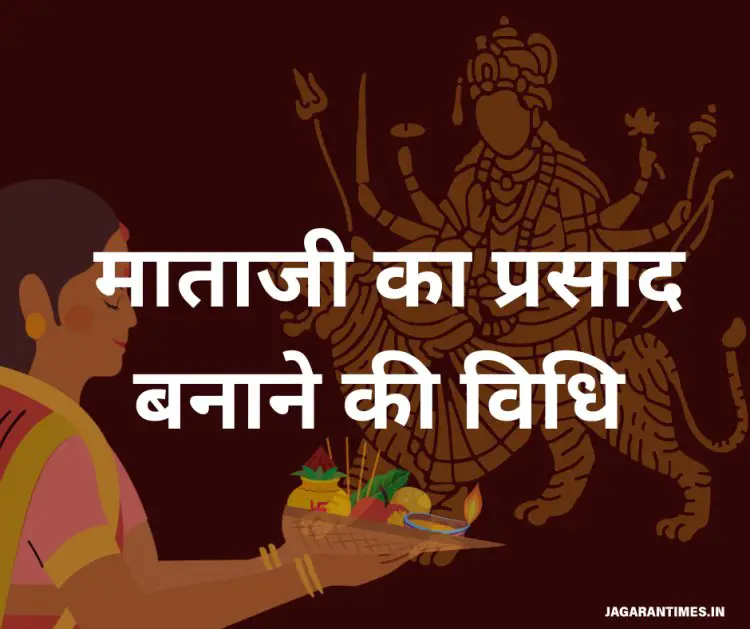 माता जी का प्रसाद कैसे बनाएं – घर पर बनाएं शुद्ध और सरल प्रसाद