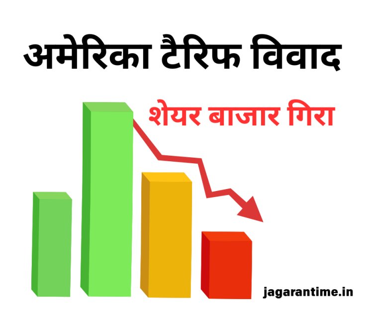 अमेरिका में टैरिफ विवाद से शेयर बाजार में भारी गिरावट, निवेशकों में चिंता