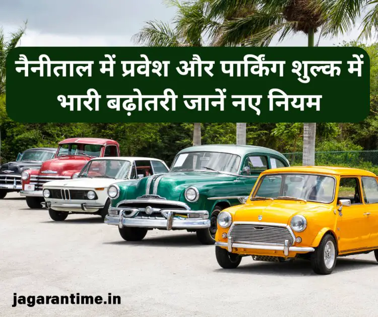 नैनीताल में प्रवेश और पार्किंग शुल्क में भारी बढ़ोतरी: जानें नए नियम