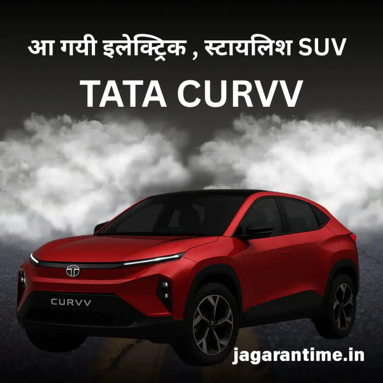 Tata Curvv EV: भारत की स्टाइलिश और दमदार इलेक्ट्रिक SUV