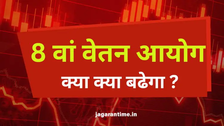 8वां वेतन आयोग: सरकारी कर्मचारियों की सैलरी में कितना इजाफा होगा? पूरी जानकारी