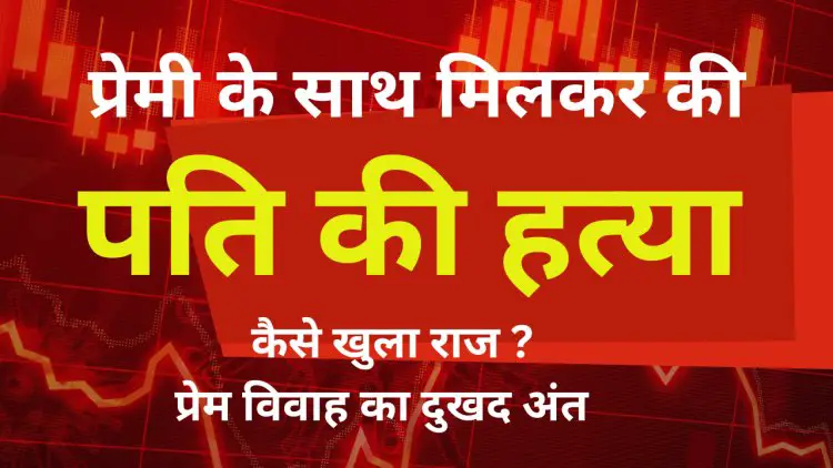 लव मैरिज से लेकर हत्या तक: पति की सरकारी नौकरी के लिए शिवानी ने रचा खौफनाक षड्यंत्र