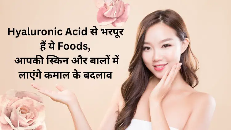 Hyaluronic Acid से भरपूर फूड्स: स्किन और बालों के लिए बेस्ट नेचुरल उपाय