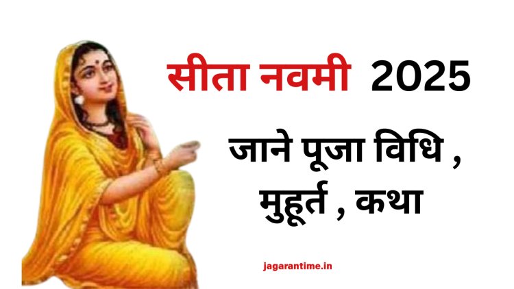 कब है सीता नवमी 2025? जानें शुभ मुहूर्त, पूजा विधि, व्रत कथा और धार्मिक महत्व