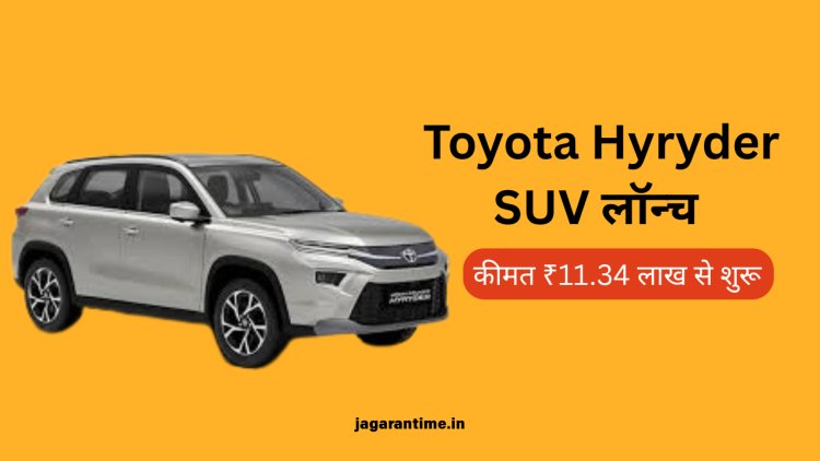 2025 Toyota Hyryder SUV लॉन्च: नए ट्रांसमिशन, हाइब्रिड टेक्नोलॉजी और कीमत ₹11.34 लाख से शुरू