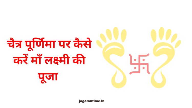 चैत्र पूर्णिमा पर करें ये लक्ष्मी पाठ, बरसेगी धन वर्षा और मिलेगी माँ की कृपा