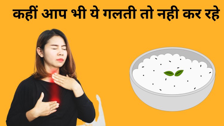 दही के साथ न खाएं ये 5 चीजें, वरना हो सकती है एसिडिटी और पाचन संबंधी समस्याएं