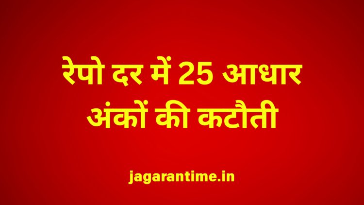 रेपो दर में 25 आधार अंकों की कटौती: RBI गवर्नर ने जताई वैश्विक मंदी की चिंता