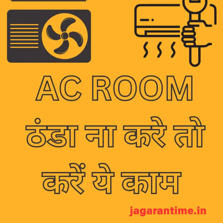 AC चलाने पर भी रूम ठंडा नहीं हो रहा? जानें कारण और पाएं आसान समाधान