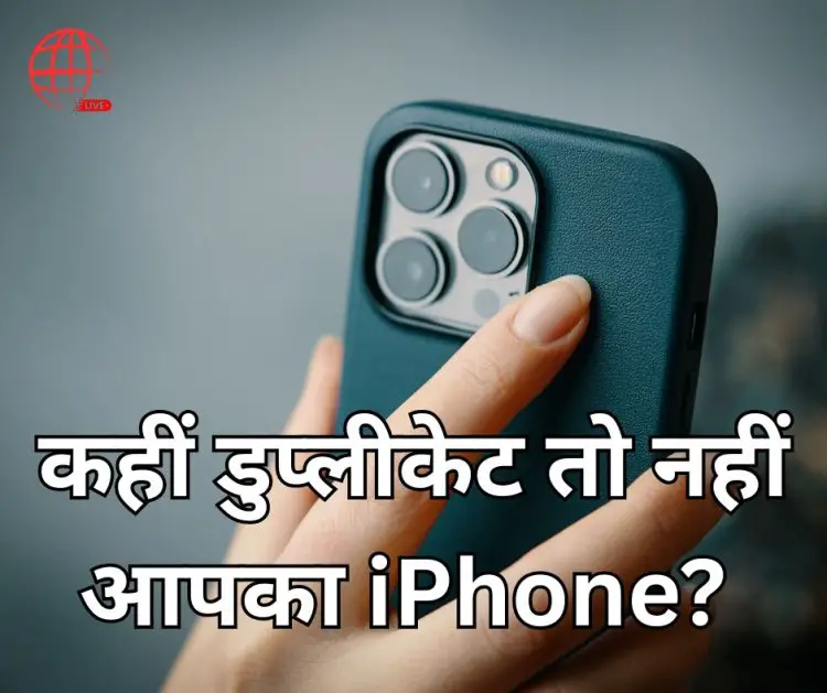 कहीं डुप्लीकेट तो नहीं आपका iPhone? इन 5 आसान तरीकों से करें असली-नकली की पहचान