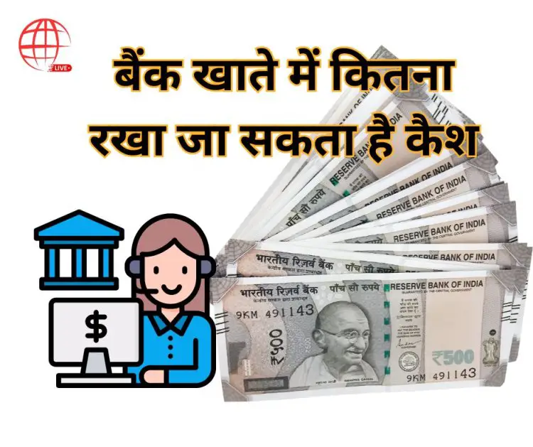 Cash Deposit Rules: अपने बैंक खाते में कितना रखा जा सकता है कैश, क्या कहता है RBI का नियम?