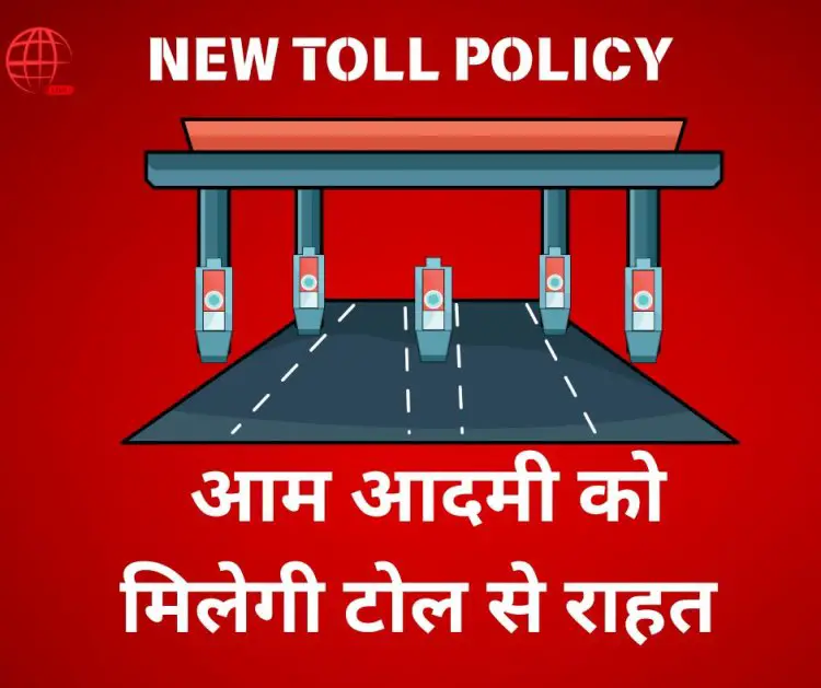 New Toll Policy: टोल पर आम आदमी को राहत, ₹3000 का वार्षिक पास और 50% की छूट