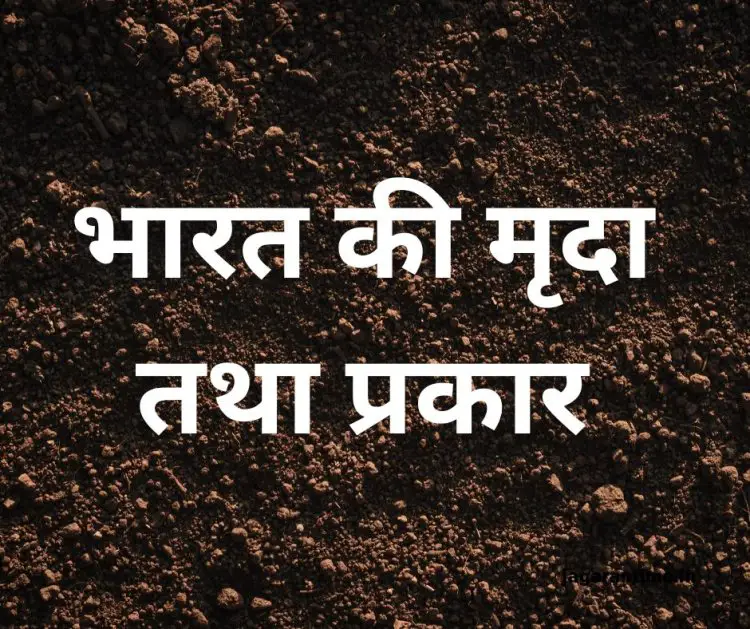 भारत की मिट्टी: विविधता, विशेषताएं और कृषि में इसका महत्व