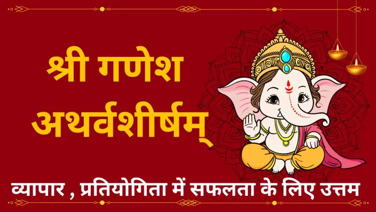 श्री गणेश अथर्वशीर्ष स्तोत्र: संपूर्ण संस्कृत पाठ