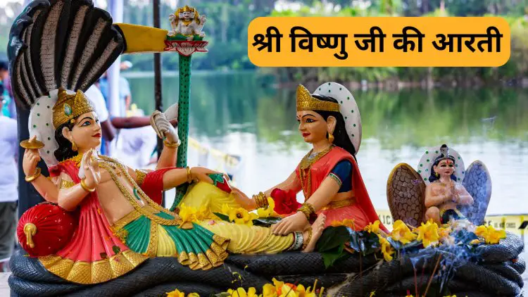 श्री विष्णु जी की आरती: जय जगदीश हरे के साथ दिव्य भक्ति