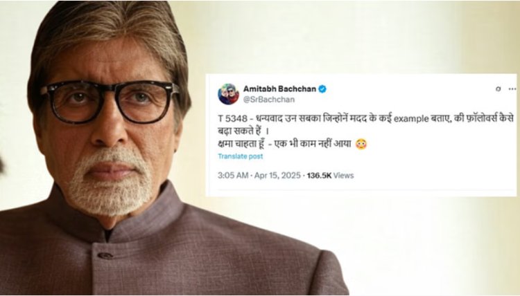 X: 49 मिलियन फॉलोअर्स से भी खुश नहीं हैं अमिताभ बच्चन, कहा- नहीं बढ़ रहे फॉलोअर्स!