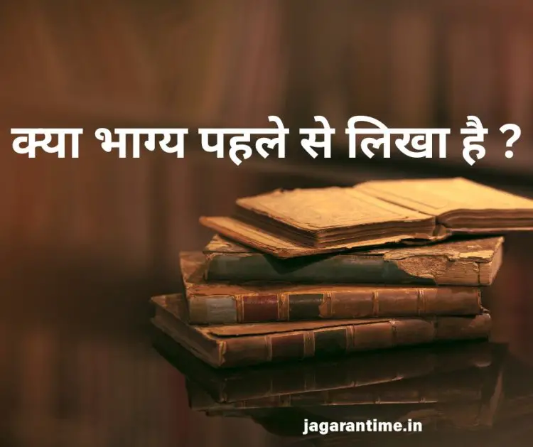 क्या मनुष्य का भाग्य पहले से लिखा होता है? जानें भाग्य और कर्म का रहस्य