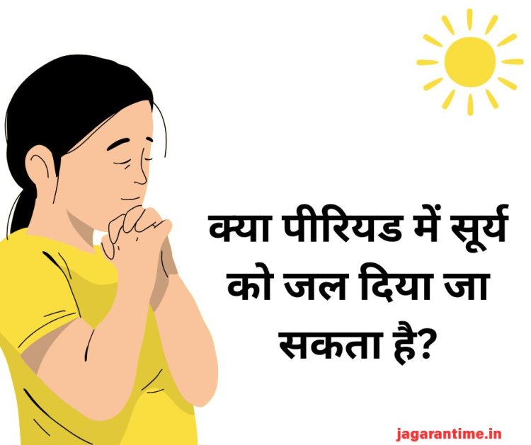 क्या पीरियड में सूर्य को जल देना उचित है? जानें धार्मिक और वैज्ञानिक दृष्टिकोण