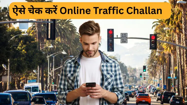 ऐसे चेक करें Online Traffic Challan – जानिए दो सबसे आसान और सुरक्षित तरीके